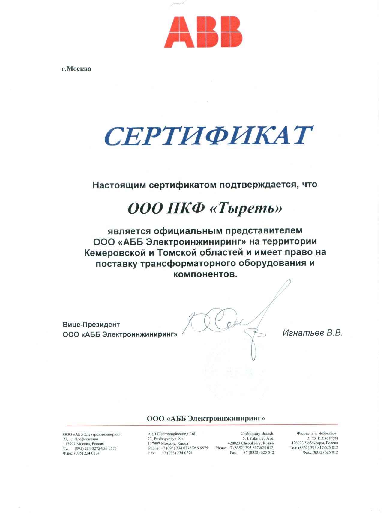 Сертификат дилера с АББ Электроинжиниринг